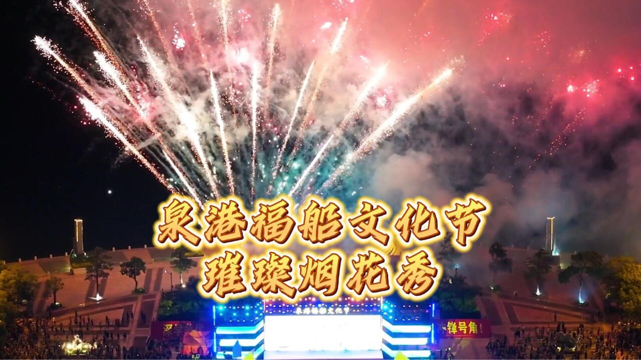 世遗泉州两周年,2023泉港福船文化节“绽放星空”璀璨烟花秀震撼上演!