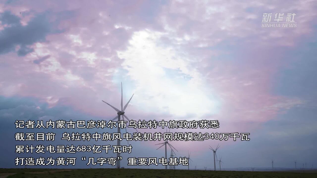 内蒙古乌拉特中旗打造成为黄河“几字弯”重要风电基地