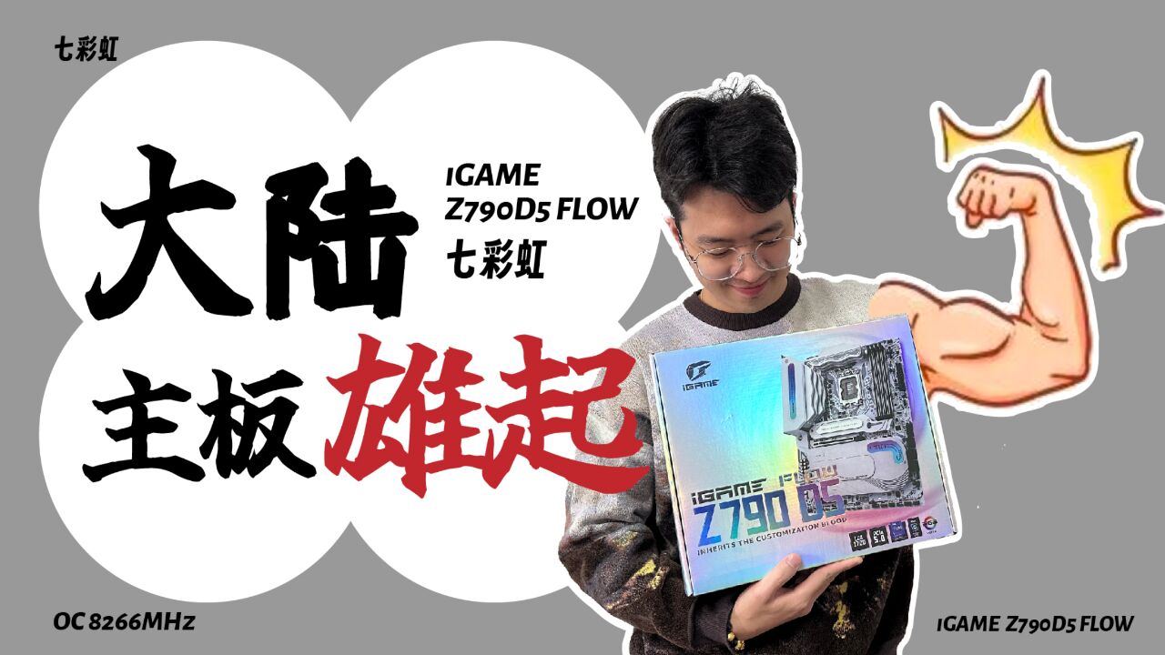 七彩虹主板都进化到这么优雅了吗?iGAME Z790D5 FLOW测评体验