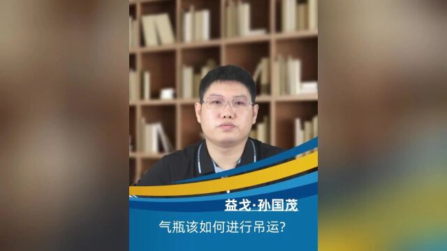 气瓶该如何进行吊运?