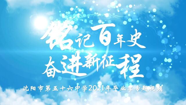 沈阳市第五十六中学2021年毕业季专题视频