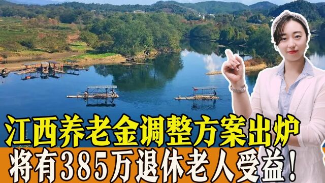 江西养老金调整方案出炉,385万退休老人将受益,高龄老人更受益!