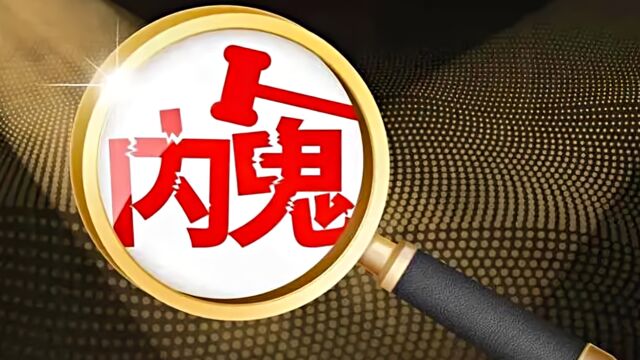 中纪委通报!1647名“内鬼”被处分