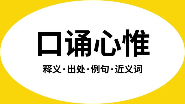 “口诵心惟”是什么意思?