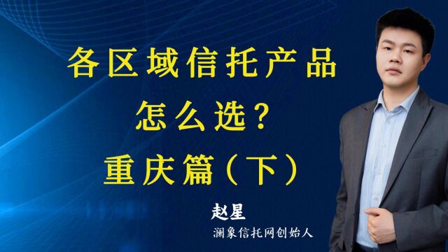 各区域信托产品怎么选之【重庆篇】(下)