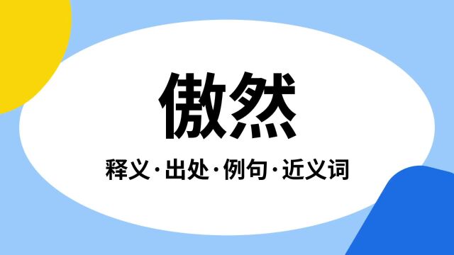 “傲然”是什么意思?