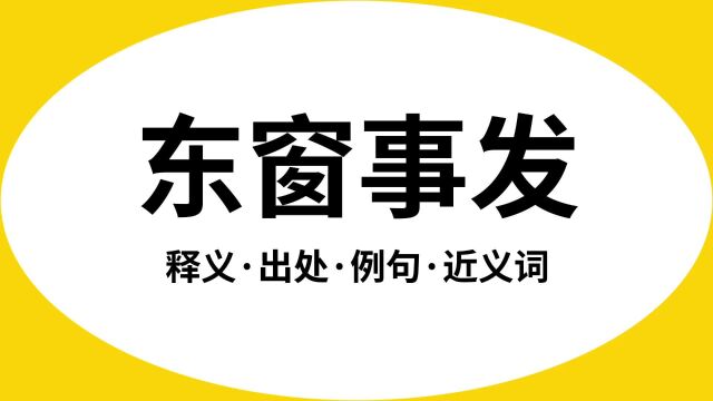 “东窗事发”是什么意思?