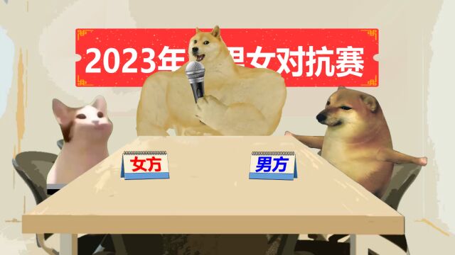 2023全网男女对抗赛,再次开始