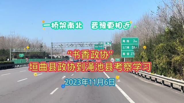 一桥架南北,晋豫更相近:11月6日,垣曲县政协到渑池县进行考察学习交流.#两地政协相互学习交流 #一桥架南北晋豫更相近