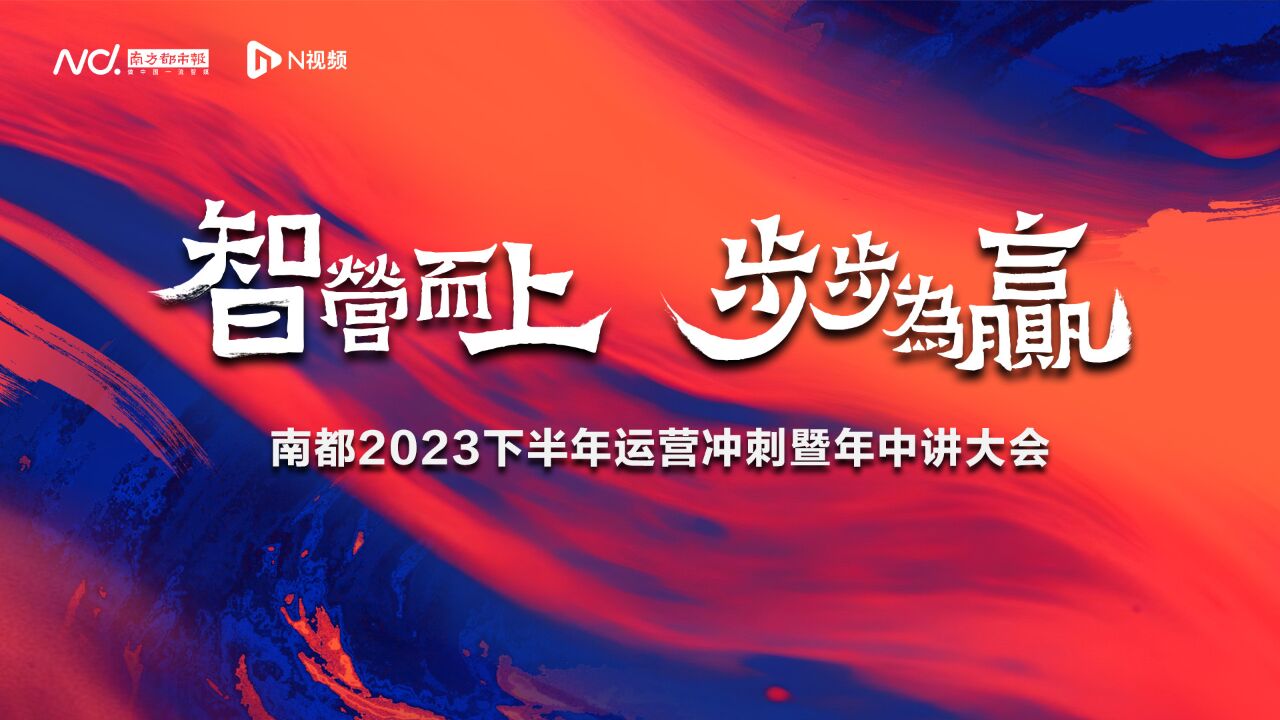 智营而上,步步为赢!南都召开2023下半年运营冲刺大会