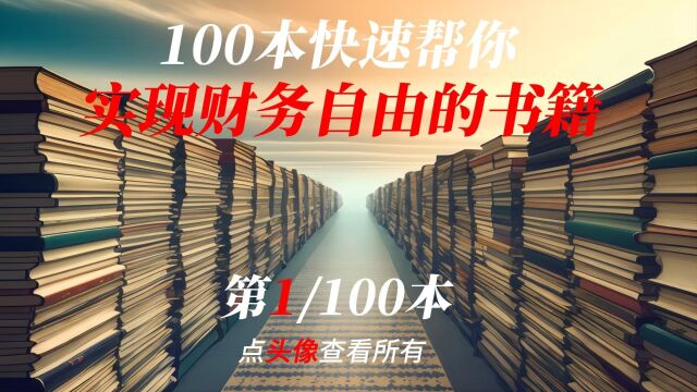 100本快速帮你实现财务自由的书籍之《财务自由之路》