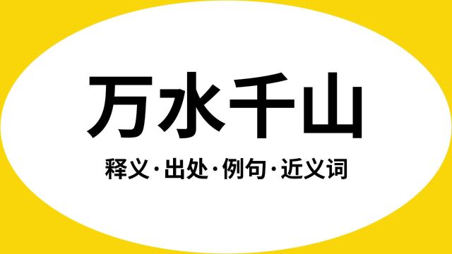 “万水千山”是什么意思?