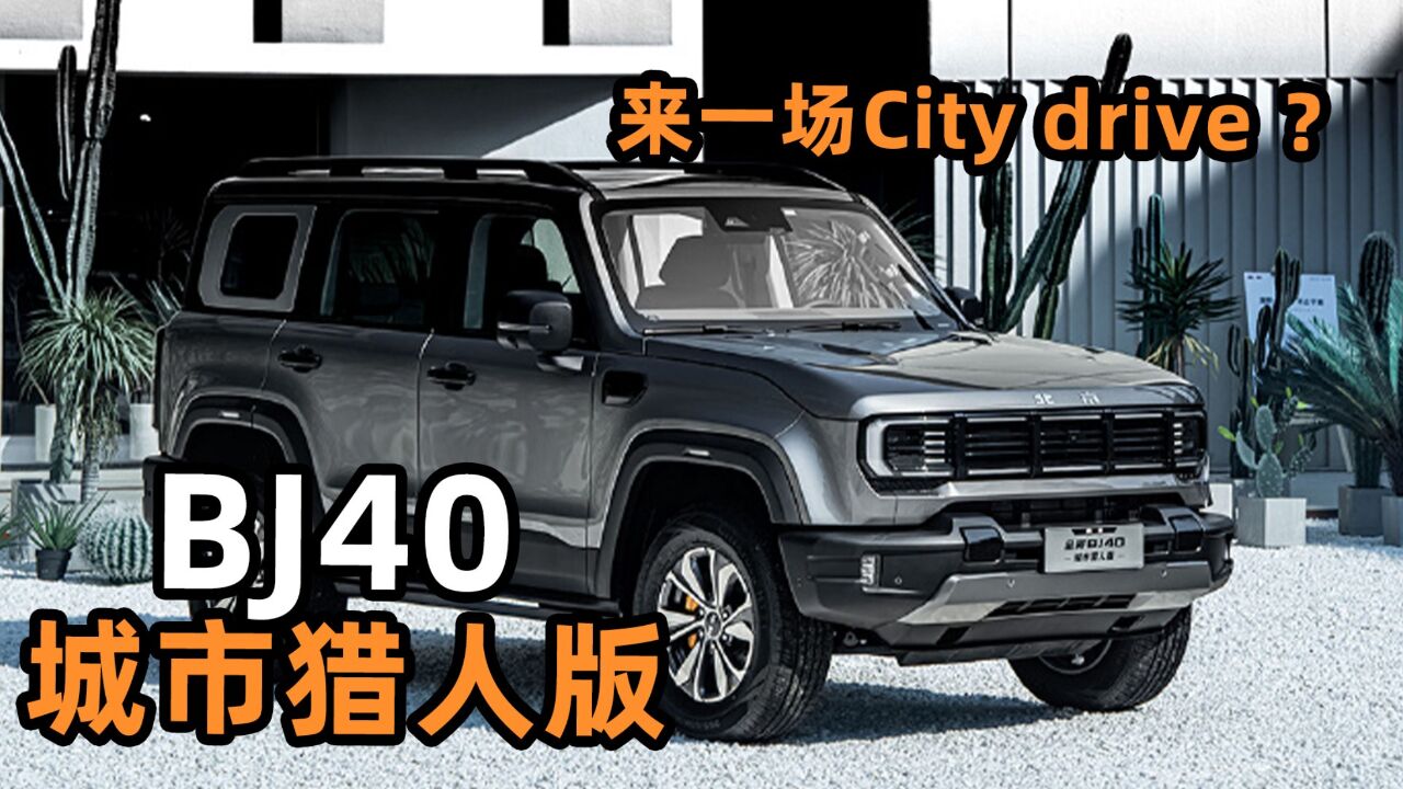 BJ40城市猎人版,来一场City drive?