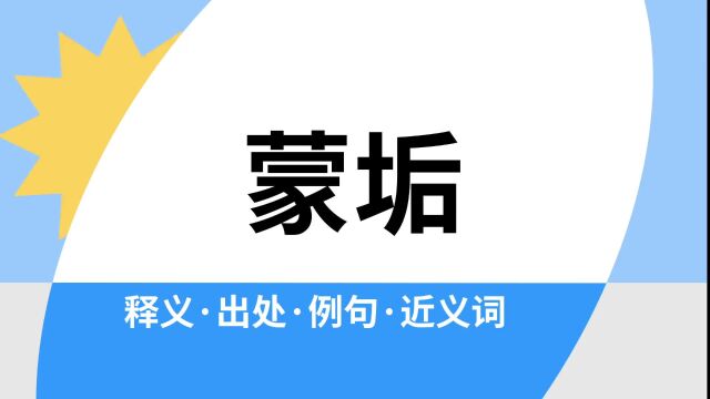 “蒙垢”是什么意思?