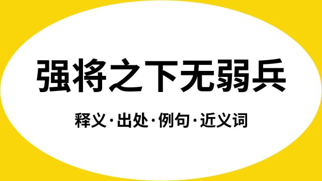 “强将之下无弱兵”是什么意思?