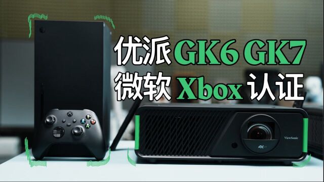 优派GK6 GK7评测:为Xbox而生的专业投影机!