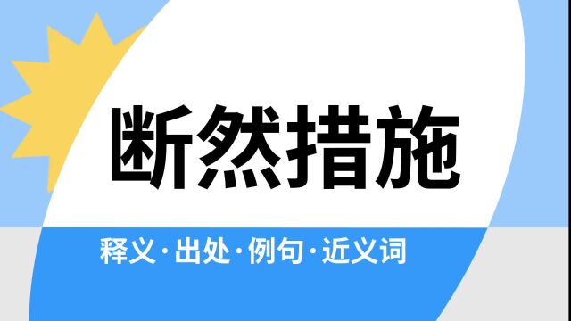 “断然措施”是什么意思?