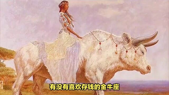 金牛座存钱大法,大学毕业手头有5万!