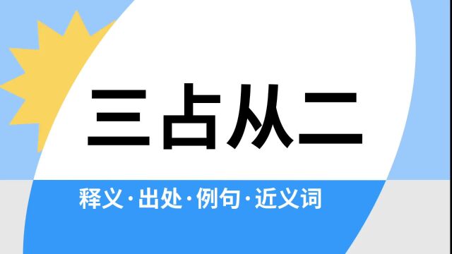 “三占从二”是什么意思?