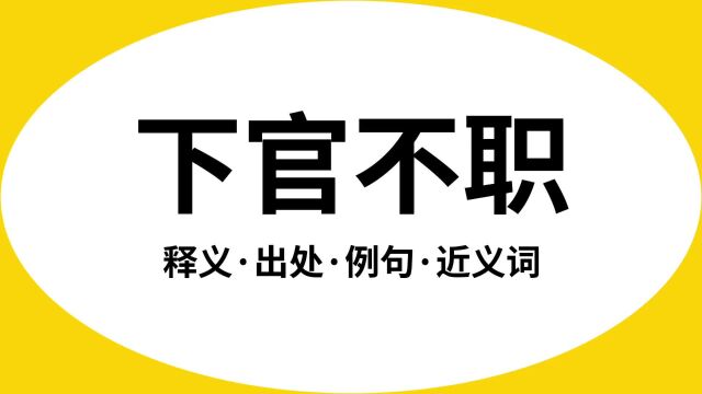 “下官不职”是什么意思?