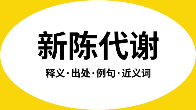 “新陈代谢”是什么意思?