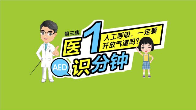 医识1分钟系列之03人工呼吸,一定要开放气道吗