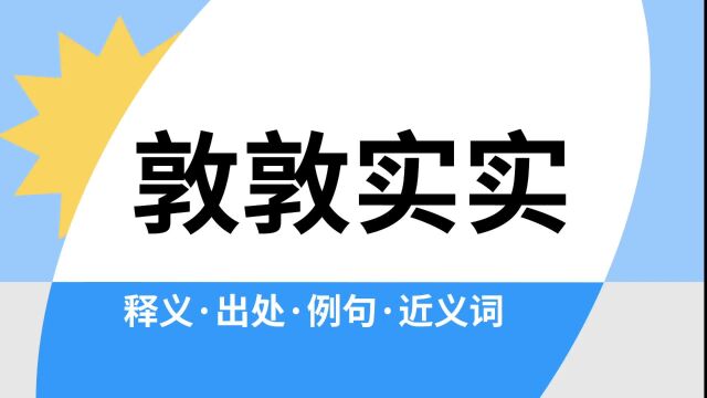 “敦敦实实”是什么意思?