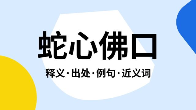 “蛇心佛口”是什么意思?