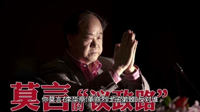 李华亭:革命烈士子弟致作家莫言的公开信——节选