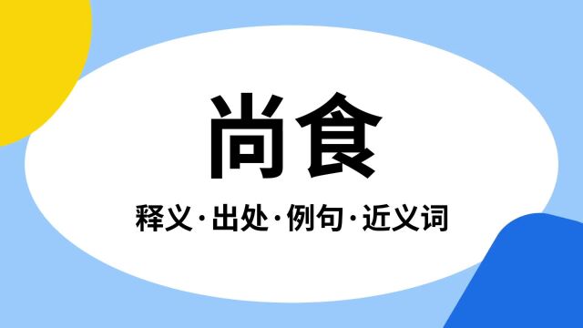 “尚食”是什么意思?