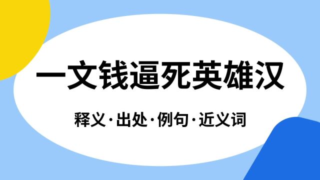 “一文钱逼死英雄汉”是什么意思?