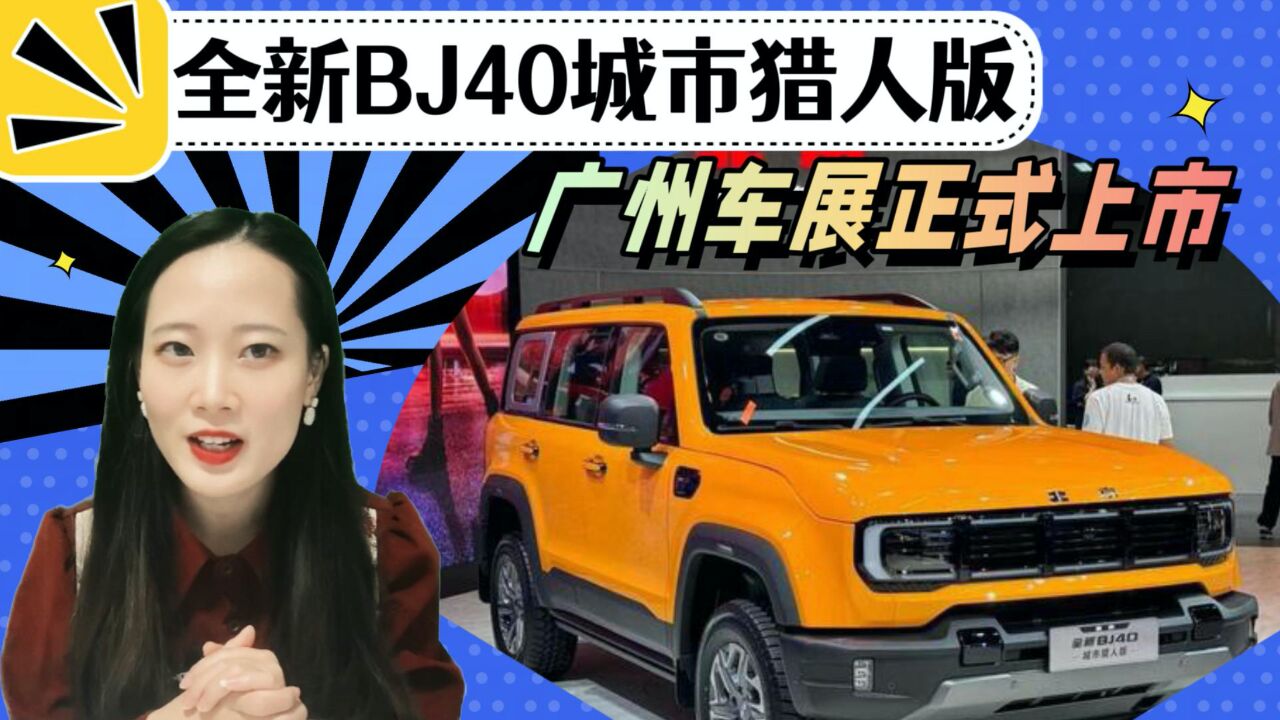 17.98万起,这款“潮玩新品”全新BJ40猎人版如何?