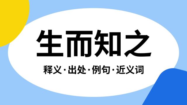 “生而知之”是什么意思?