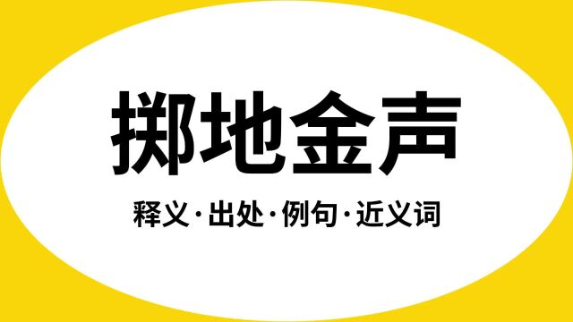 “掷地金声”是什么意思?