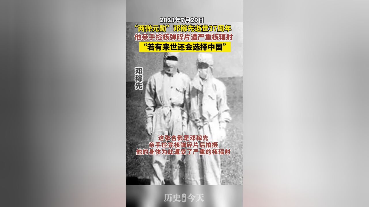 今天,缅怀“两弹元勋”邓稼先,他曾说:“若有来世还会选择中国!”