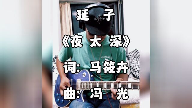 延子《夜太深》吉他弹唱,1=原调=A调