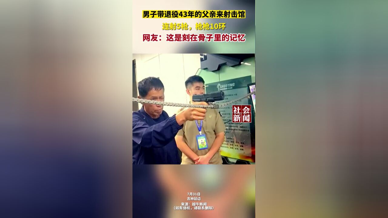 男子带退役43年的父亲来射击馆,连射5枪,枪枪10环,网友:这是刻在骨子里的记忆