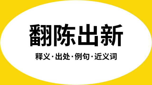 “翻陈出新”是什么意思?