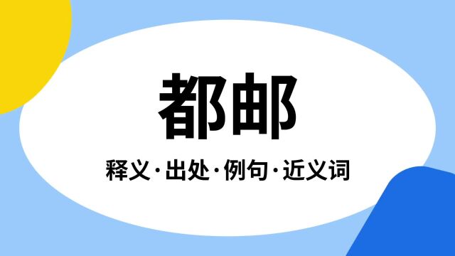 “都邮”是什么意思?