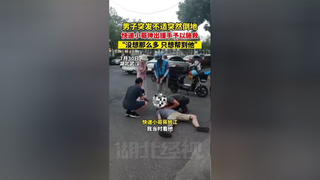 男子突发不适突然倒地,快递小哥伸出援手予以施救,“没想那么多,只想帮到他”