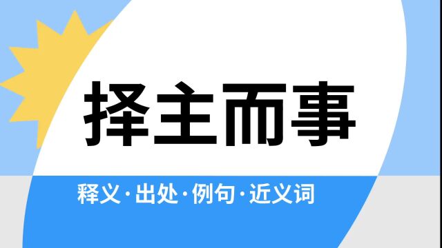 “择主而事”是什么意思?