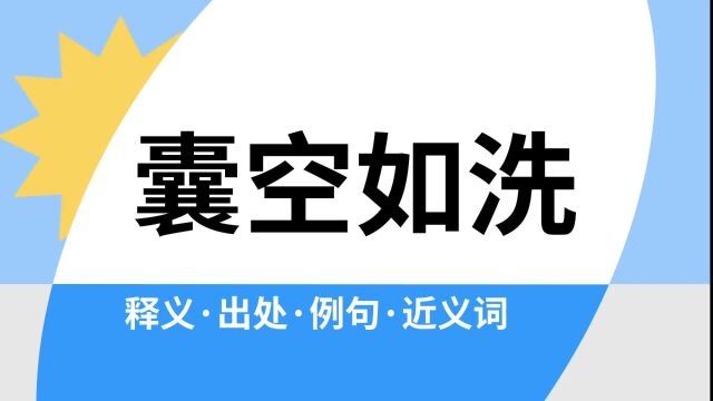 “囊空如洗”是什么意思?