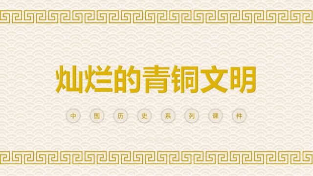 青铜文化宣传培训PPT历史课件