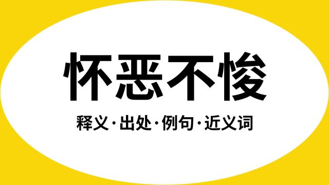 “怀恶不悛”是什么意思?