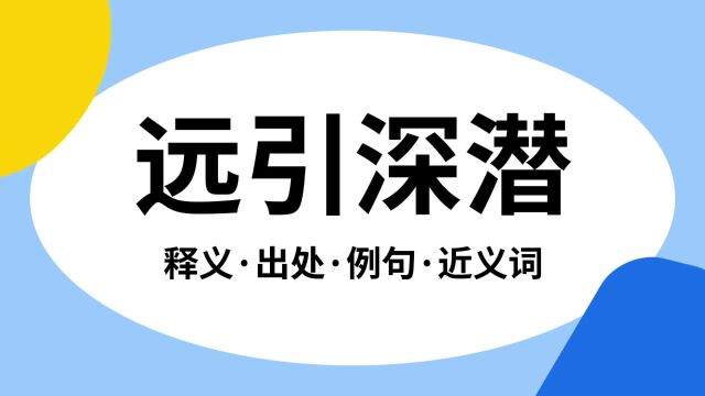 “远引深潜”是什么意思?