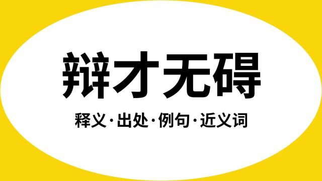 “辩才无碍”是什么意思?