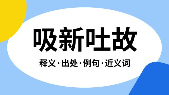 “吸新吐故”是什么意思?