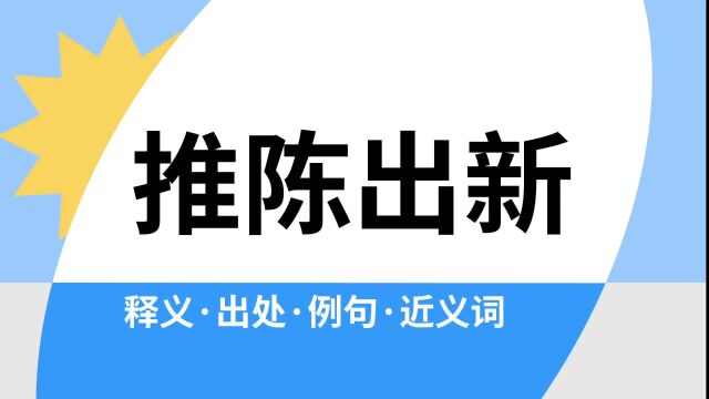 “推陈出新”是什么意思?