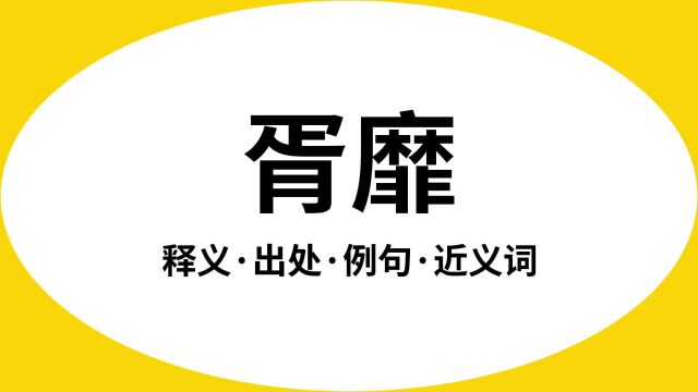 “胥靡”是什么意思?