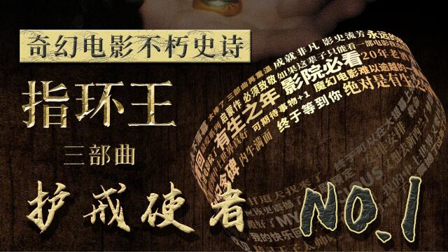 豆瓣9.1!奇幻电影无法超越的史诗,《指环王》三部曲01